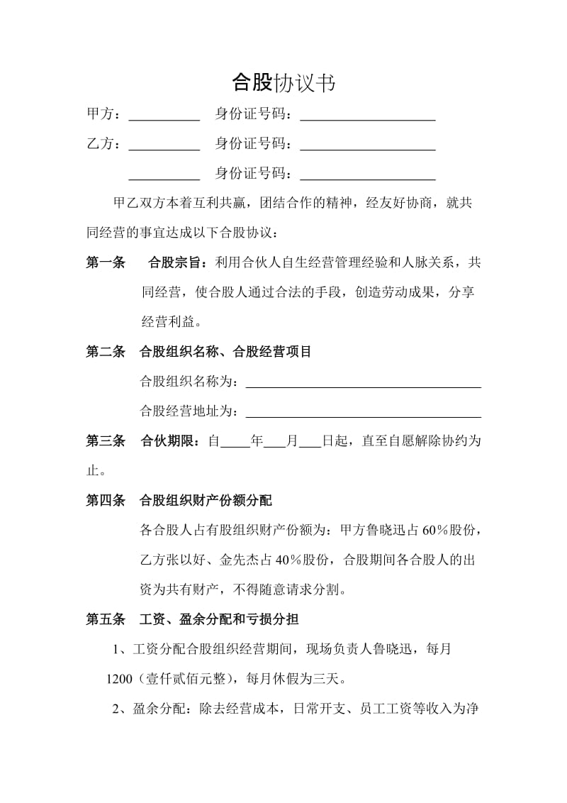 两人合股协议书.doc_第1页