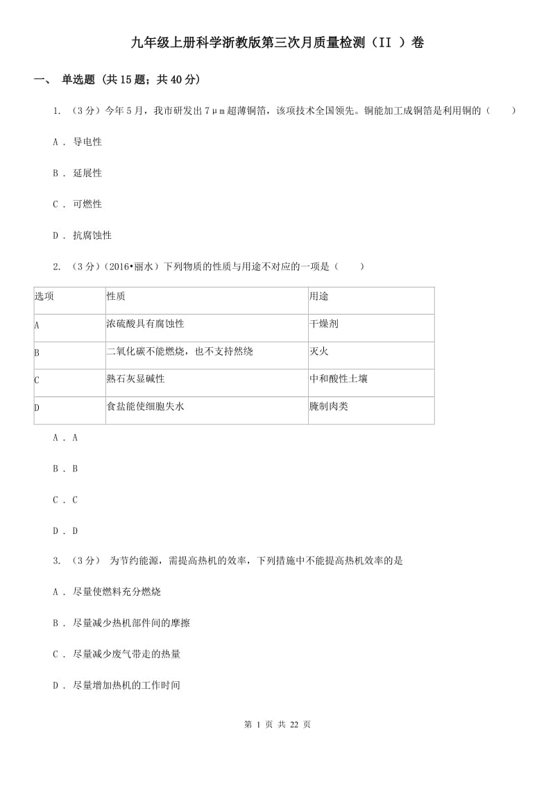 九年级上册科学浙教版第三次月质量检测（II）卷.doc_第1页