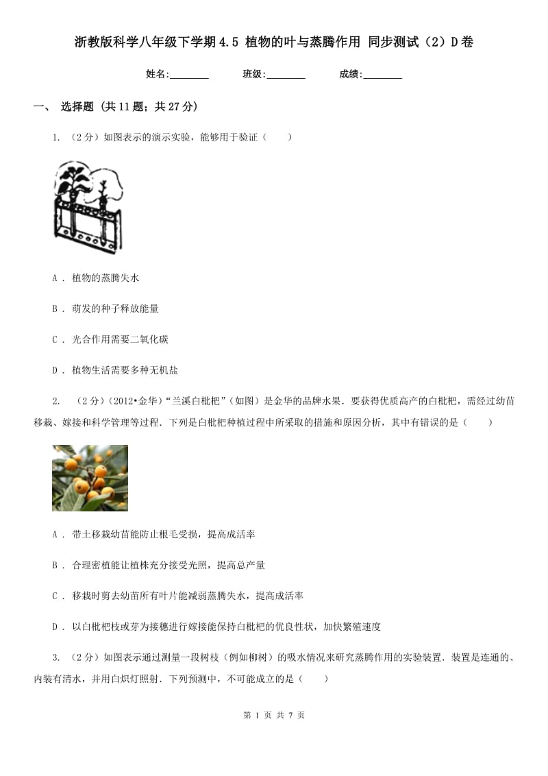 浙教版科学八年级下学期4.5植物的叶与蒸腾作用同步测试（2）D卷.doc_第1页