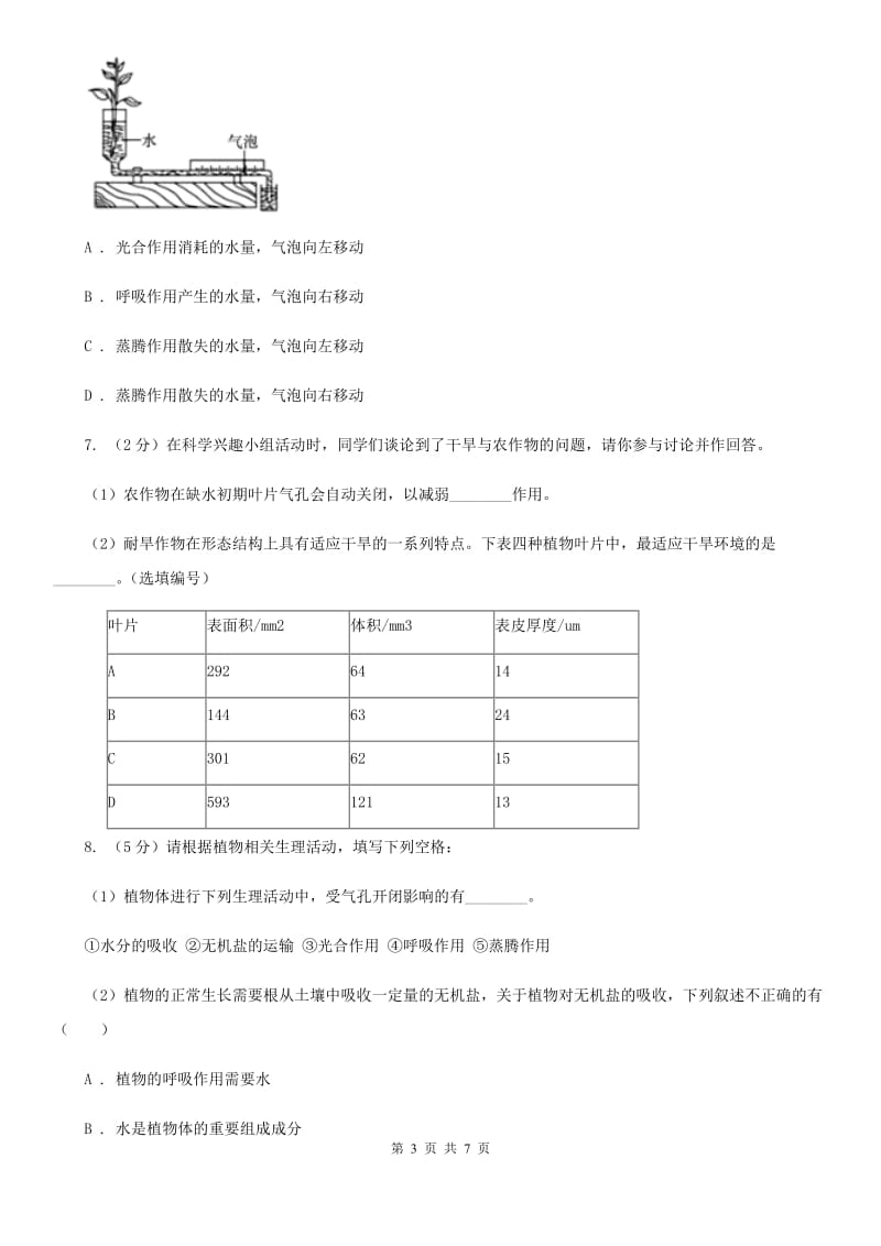 浙教版科学八年级下学期4.5植物的叶与蒸腾作用同步测试（2）D卷.doc_第3页