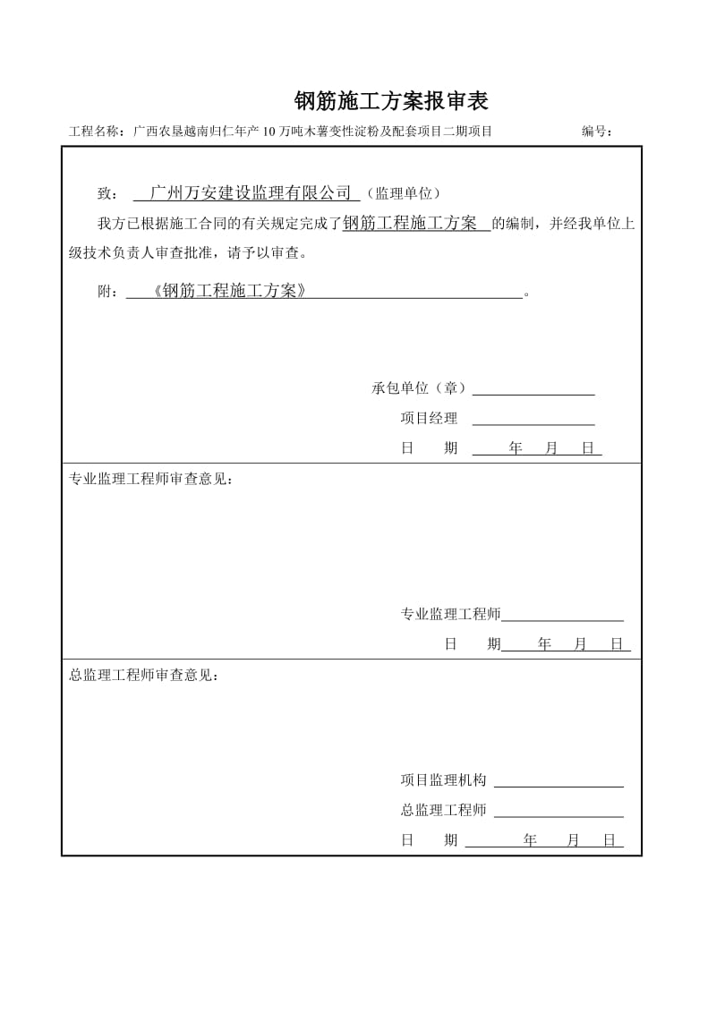 归仁项目钢筋工程施工方案.doc_第2页