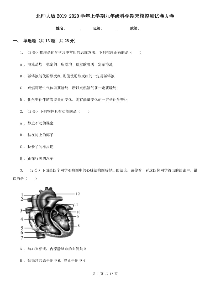 北师大版2019-2020学年上学期九年级科学期末模拟测试卷A卷.doc_第1页