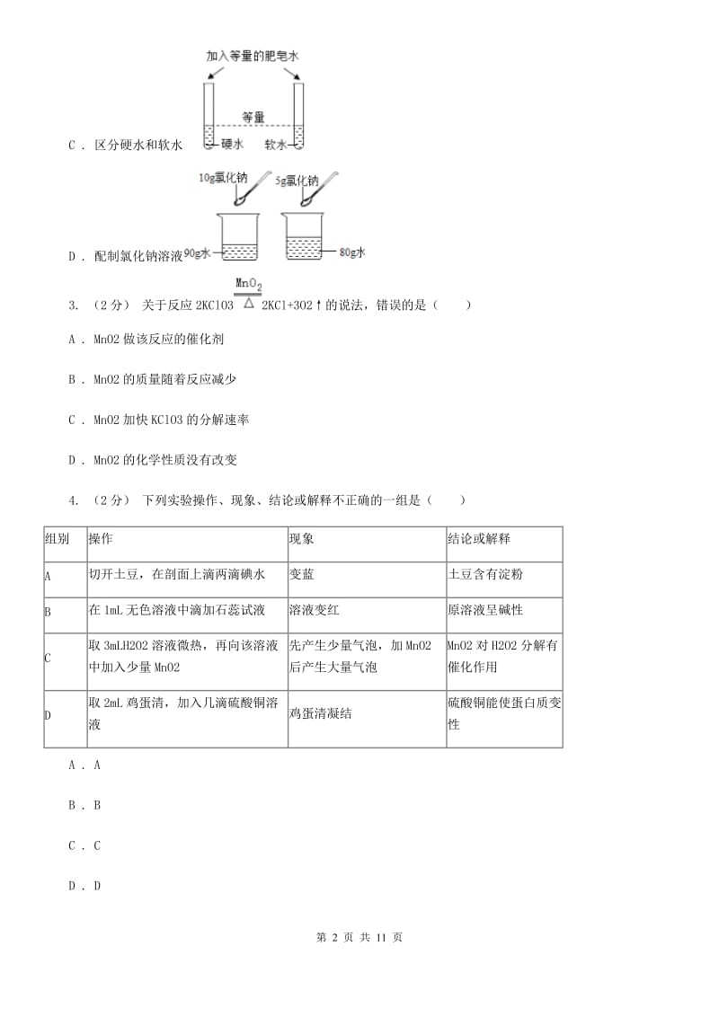 华师大版科学九年级上暑期预习练习卷（3）（用分解反应氧气）（II）卷.doc_第2页