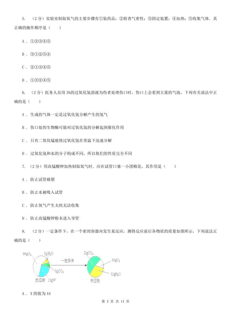 华师大版科学九年级上暑期预习练习卷（3）（用分解反应氧气）（II）卷.doc_第3页