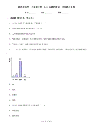 浙教版科學(xué) 八年級(jí)上冊(cè) 3.5 體溫的控制 同步練習(xí)D卷.doc