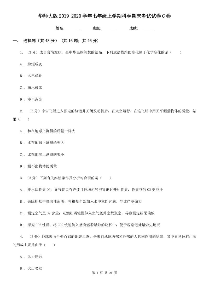 华师大版2019-2020学年七年级上学期科学期末考试试卷C卷.doc_第1页