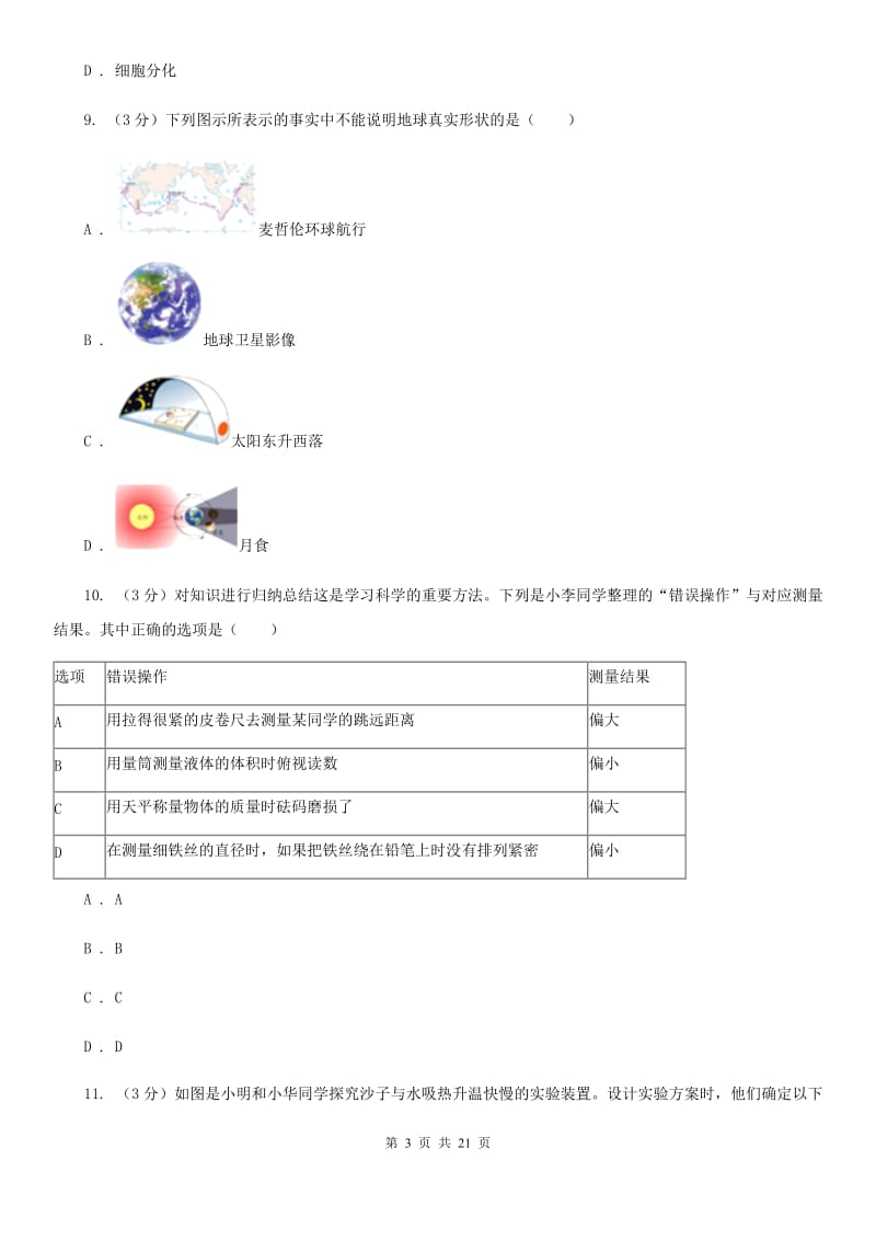 华师大版2019-2020学年七年级上学期科学期末考试试卷C卷.doc_第3页