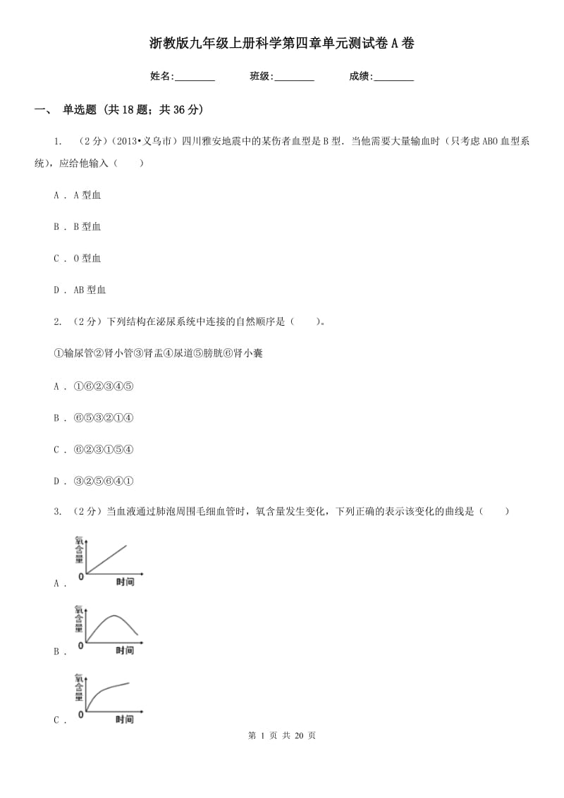 浙教版九年级上册科学第四章单元测试卷A卷.doc_第1页