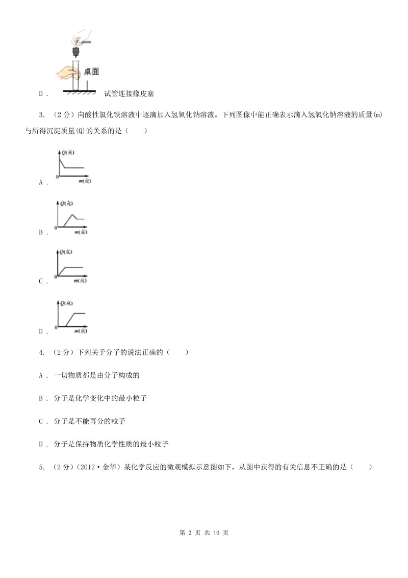 华师大版九年级上学期期中科学（化学部分）试卷B卷.doc_第2页