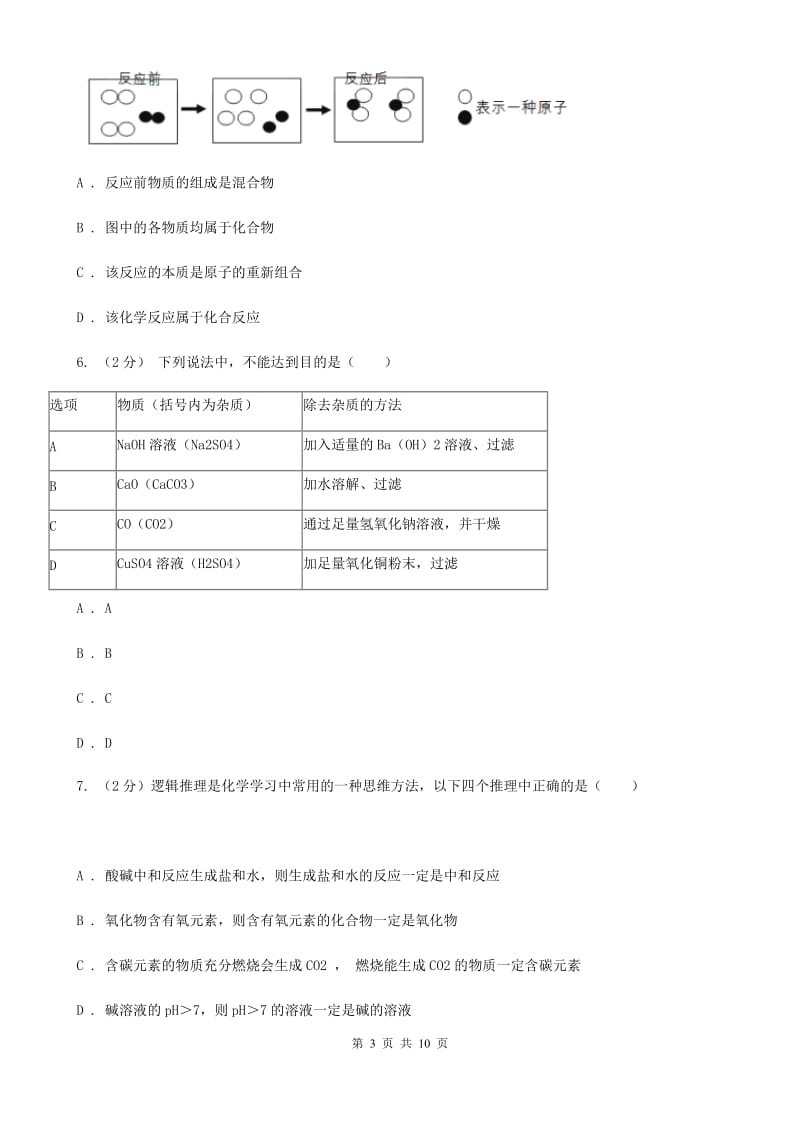 华师大版九年级上学期期中科学（化学部分）试卷B卷.doc_第3页