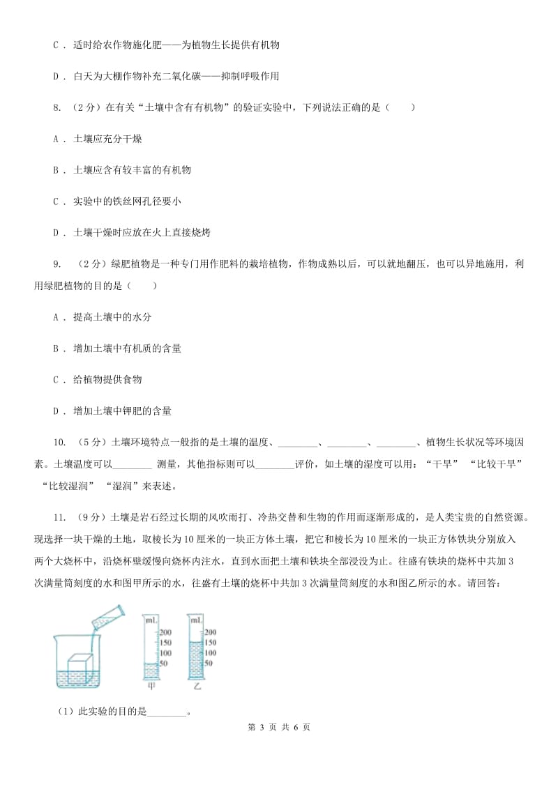 浙教版科学八年级下学期4.1土壤的成分同步测试（2）（II）卷.doc_第3页