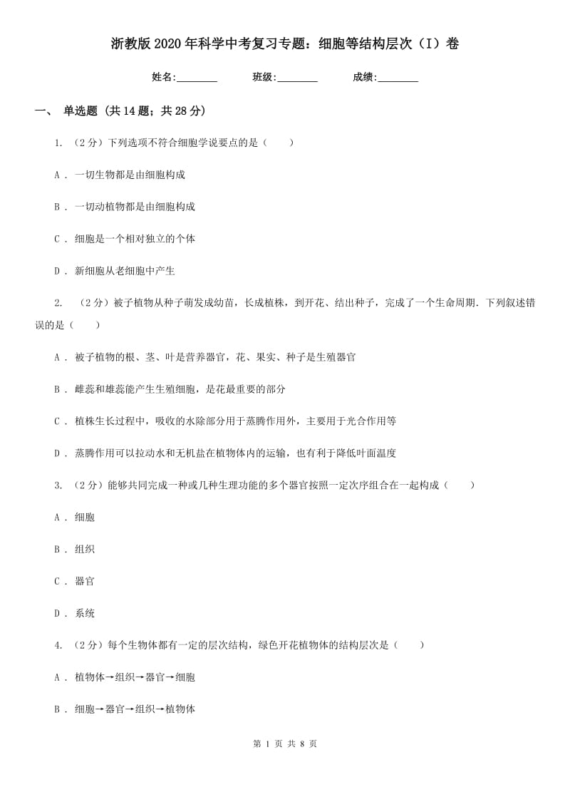 浙教版2020年科学中考复习专题：细胞等结构层次（I）卷.doc_第1页