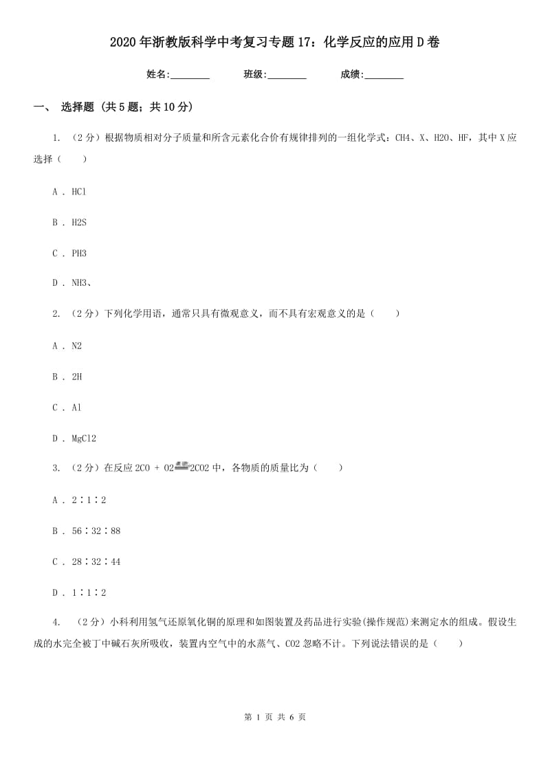 2020年浙教版科学中考复习专题17：化学反应的应用D卷.doc_第1页