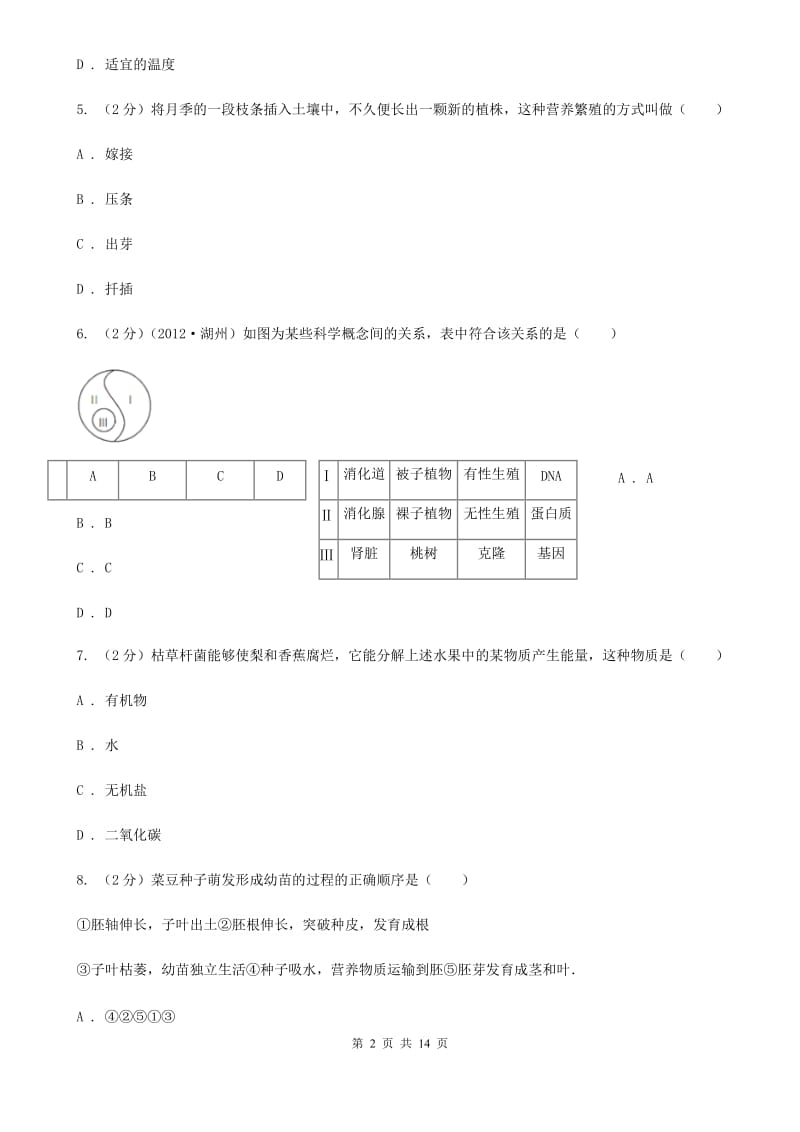 2019-2020学年七年级下学期科学教学质量检测（一）D卷.doc_第2页