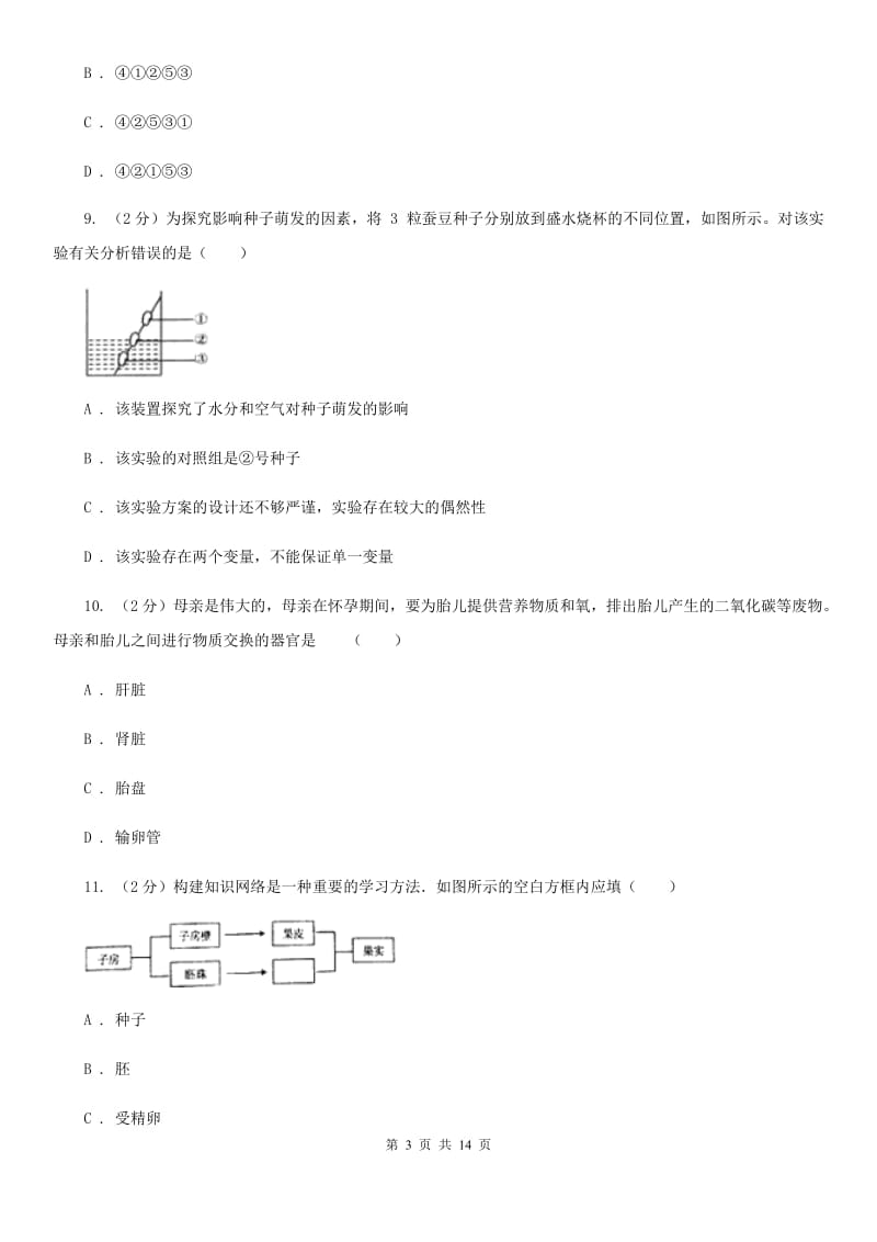 2019-2020学年七年级下学期科学教学质量检测（一）D卷.doc_第3页