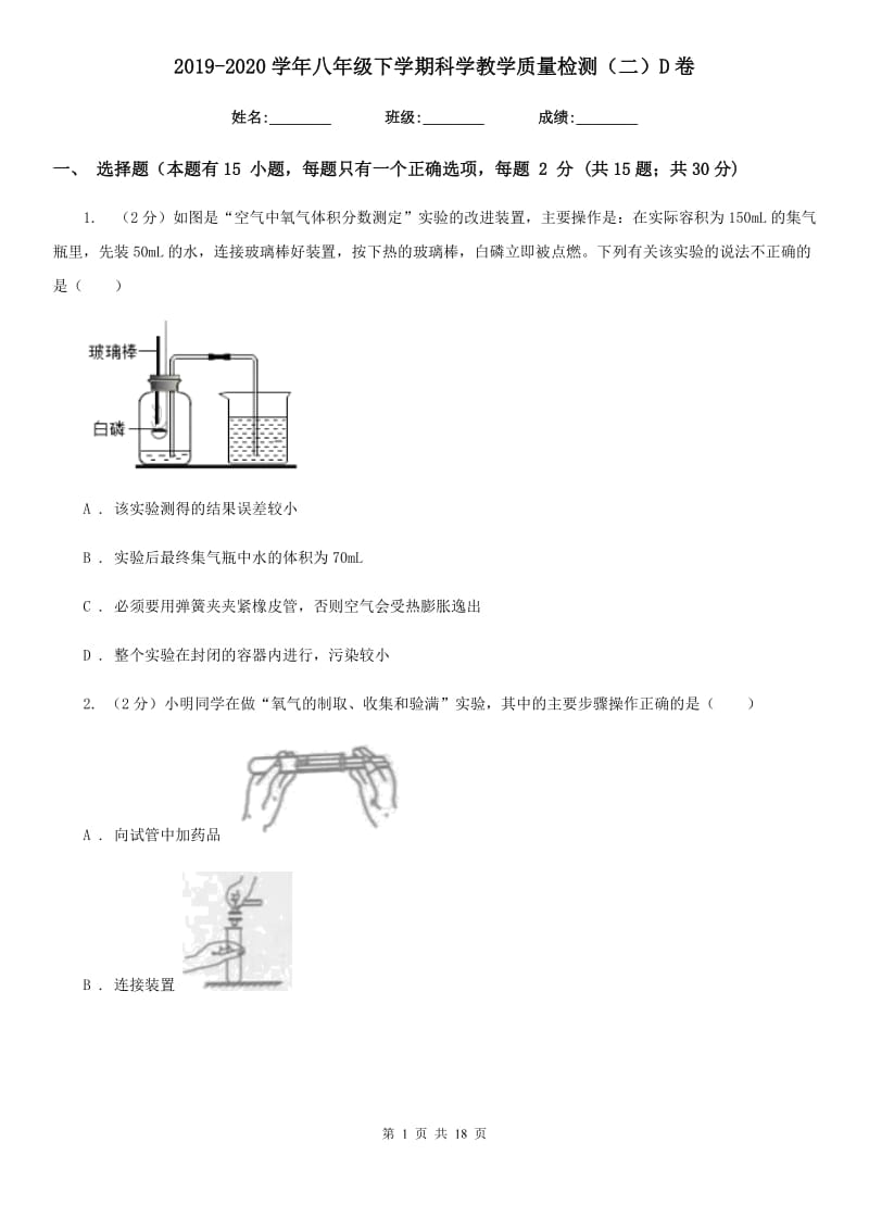 2019-2020学年八年级下学期科学教学质量检测（二）D卷.doc_第1页