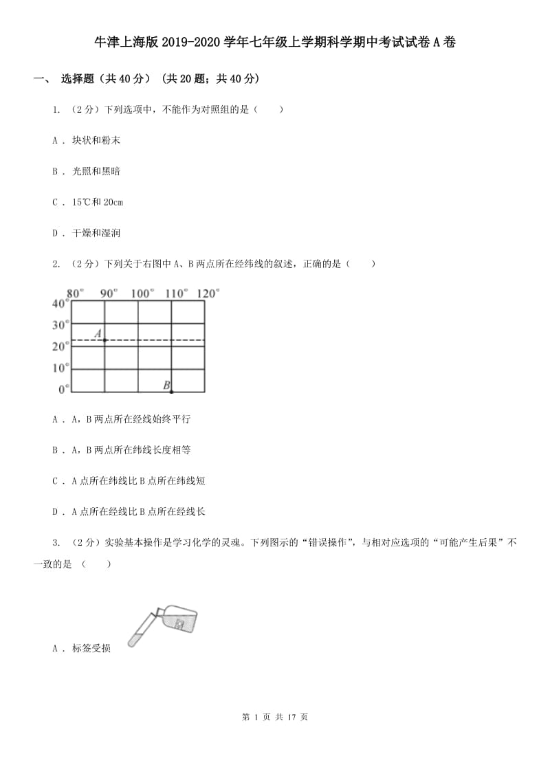 牛津上海版2019-2020学年七年级上学期科学期中考试试卷A卷.doc_第1页