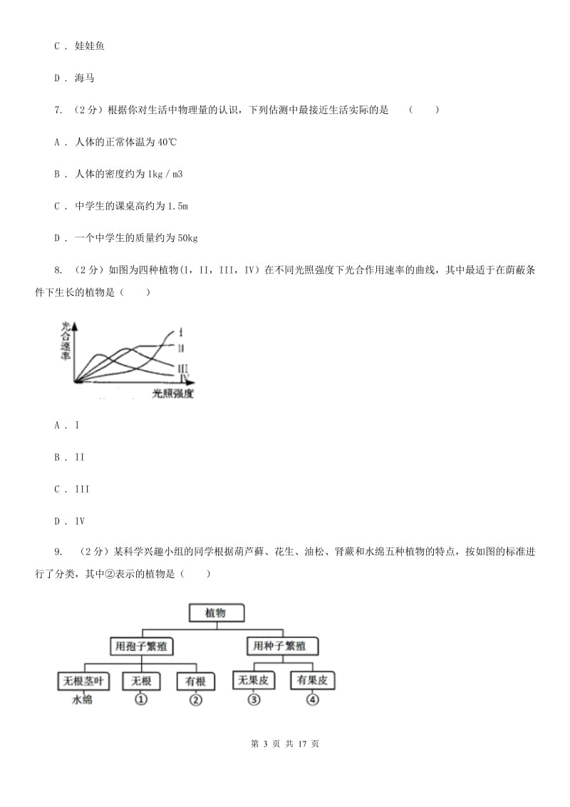 牛津上海版2019-2020学年七年级上学期科学期中考试试卷A卷.doc_第3页