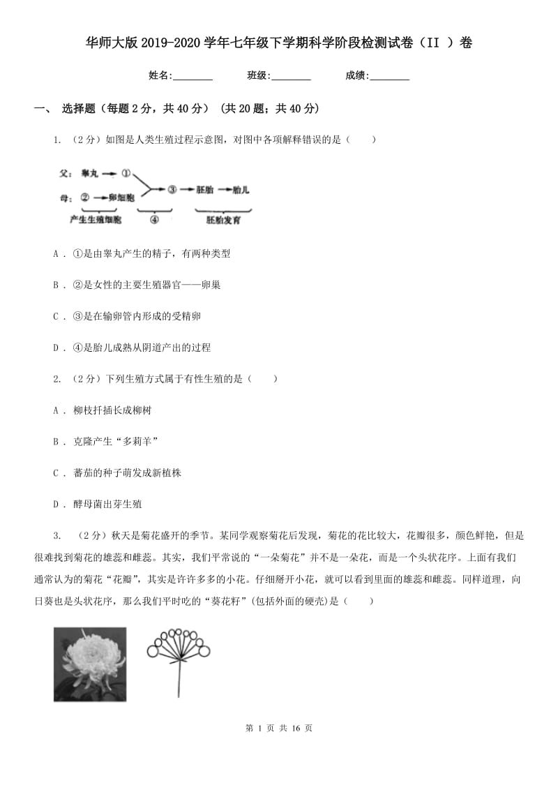 华师大版2019-2020学年七年级下学期科学阶段检测试卷（II）卷.doc_第1页