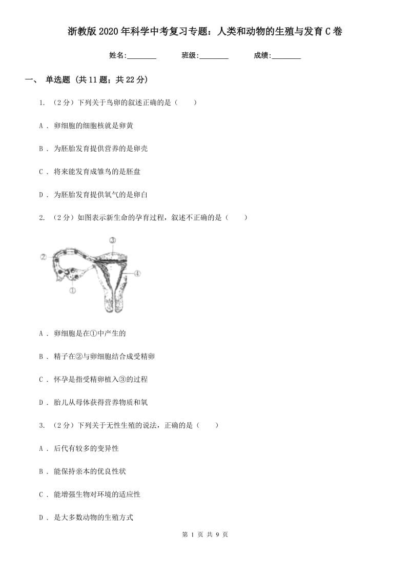 浙教版2020年科学中考复习专题：人类和动物的生殖与发育C卷.doc_第1页