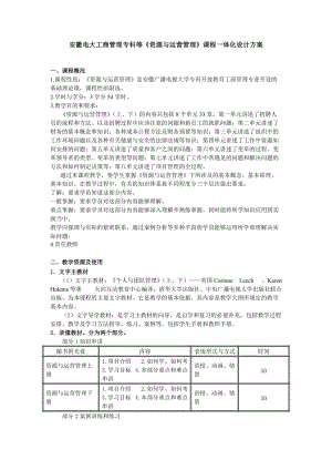 安徽電大工商管理?？频取顿Y源與運(yùn)營(yíng)管理》課程一體化設(shè)計(jì)方案.doc