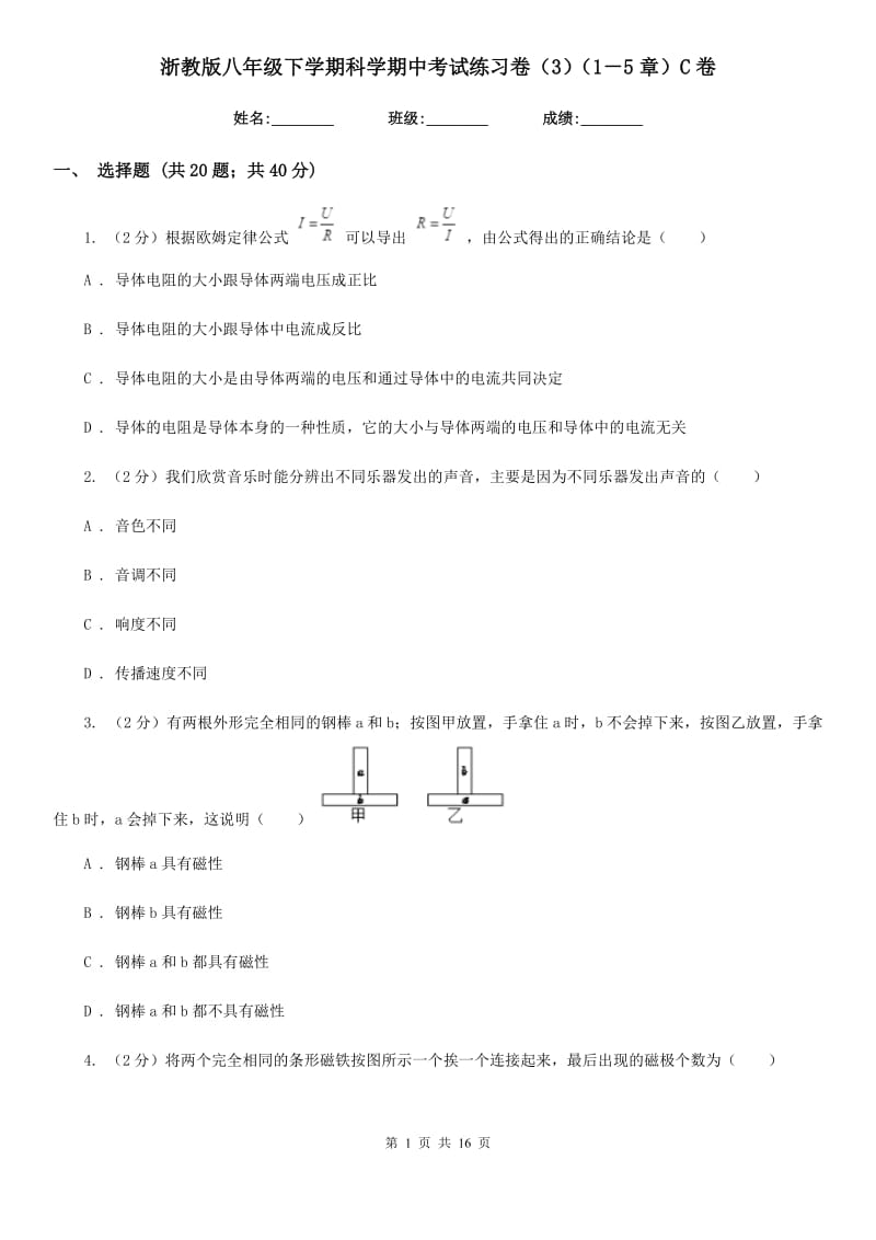 浙教版八年级下学期科学期中考试练习卷（3）（1－5章）C卷.doc_第1页