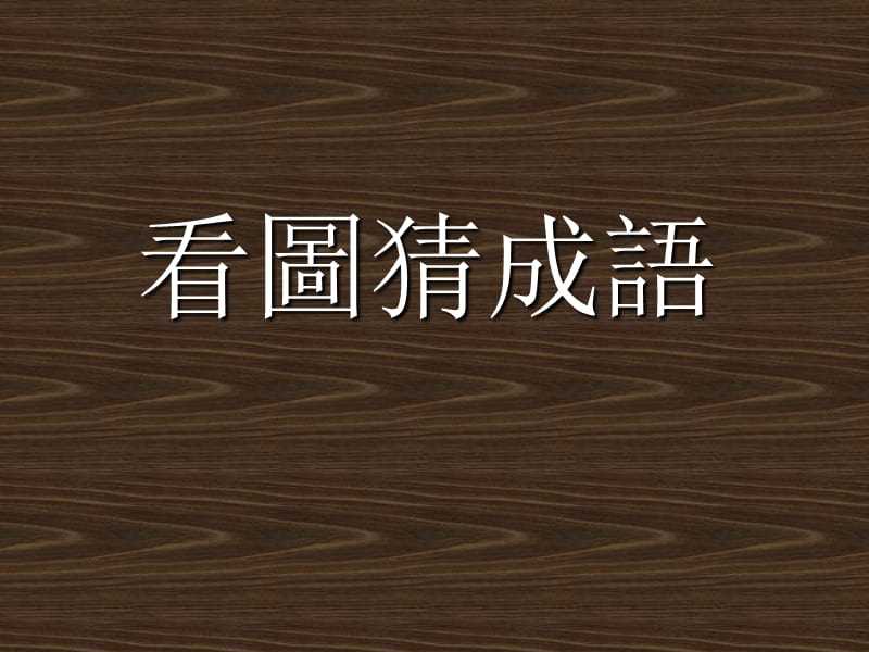 《看圖猜成語》PPT課件.ppt_第1頁