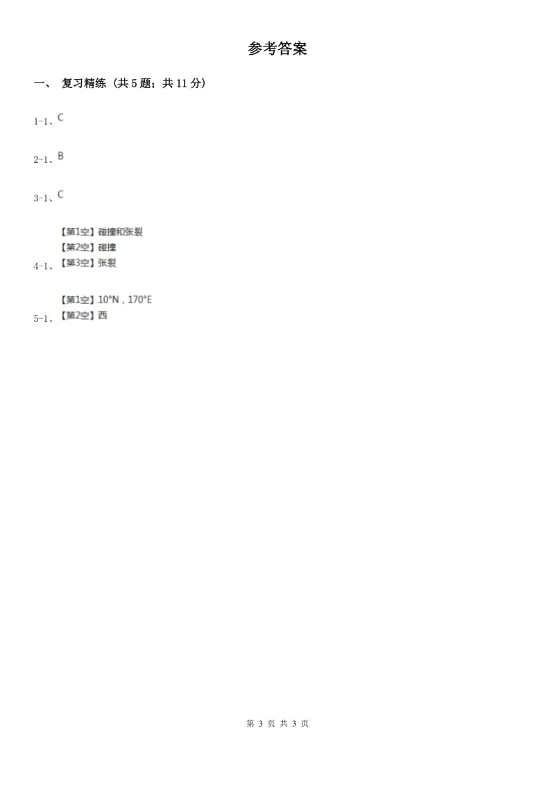 浙教版科学2019-2020学年七年级上学期第三章 人类的家园 章末复习C卷.doc_第3页