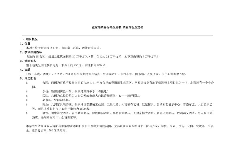张家港项目全程策划方案.doc_第1页