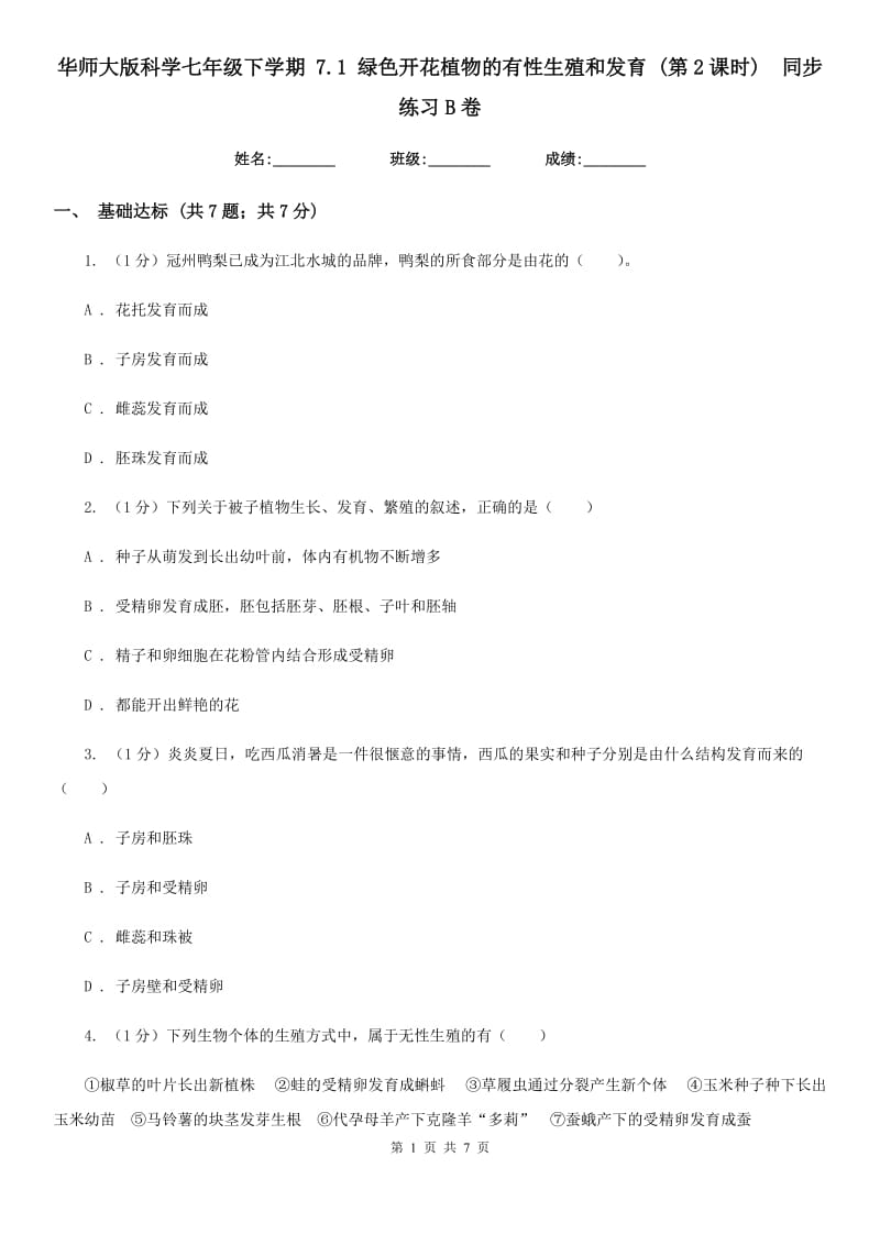 华师大版科学七年级下学期7.1绿色开花植物的有性生殖和发育(第2课时) 同步练习B卷_第1页