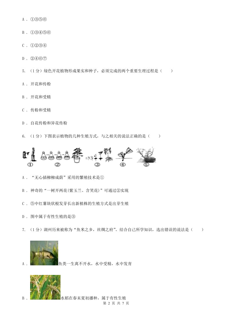 华师大版科学七年级下学期7.1绿色开花植物的有性生殖和发育(第2课时) 同步练习B卷_第2页