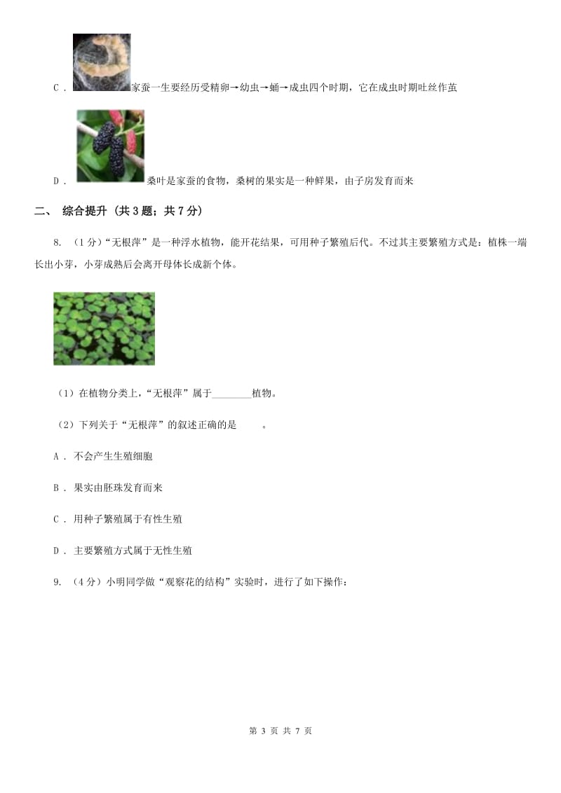 华师大版科学七年级下学期7.1绿色开花植物的有性生殖和发育(第2课时) 同步练习B卷_第3页