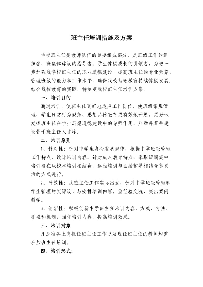 班主任培训实施方案.doc_第1页