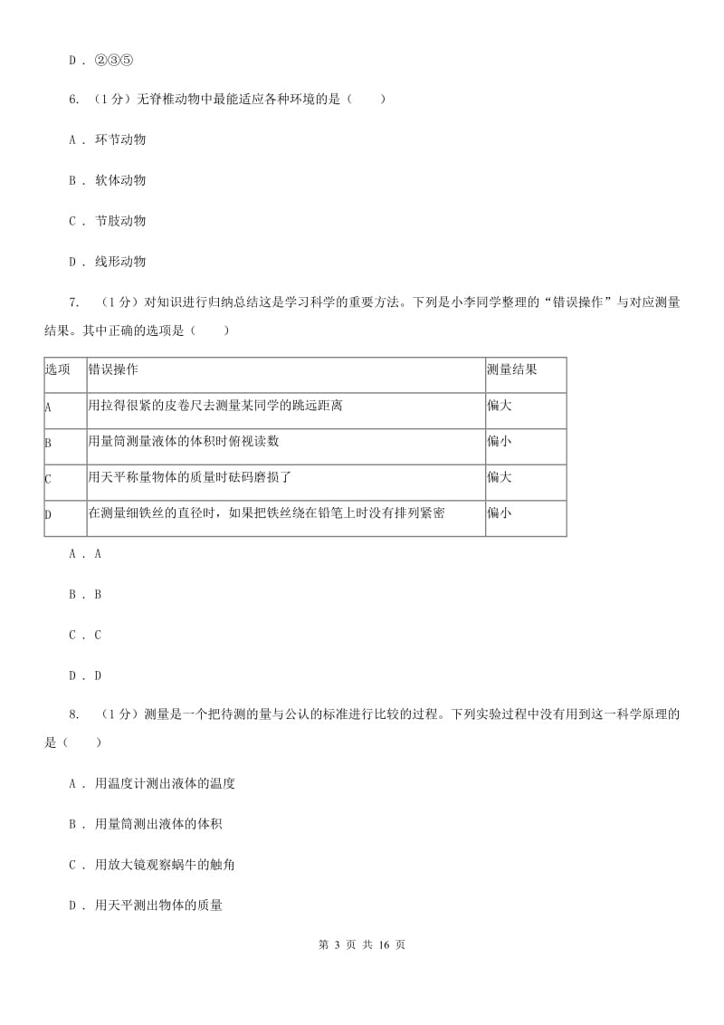 北师大版七年级上学期科学期中考试试卷（I）卷.doc_第3页