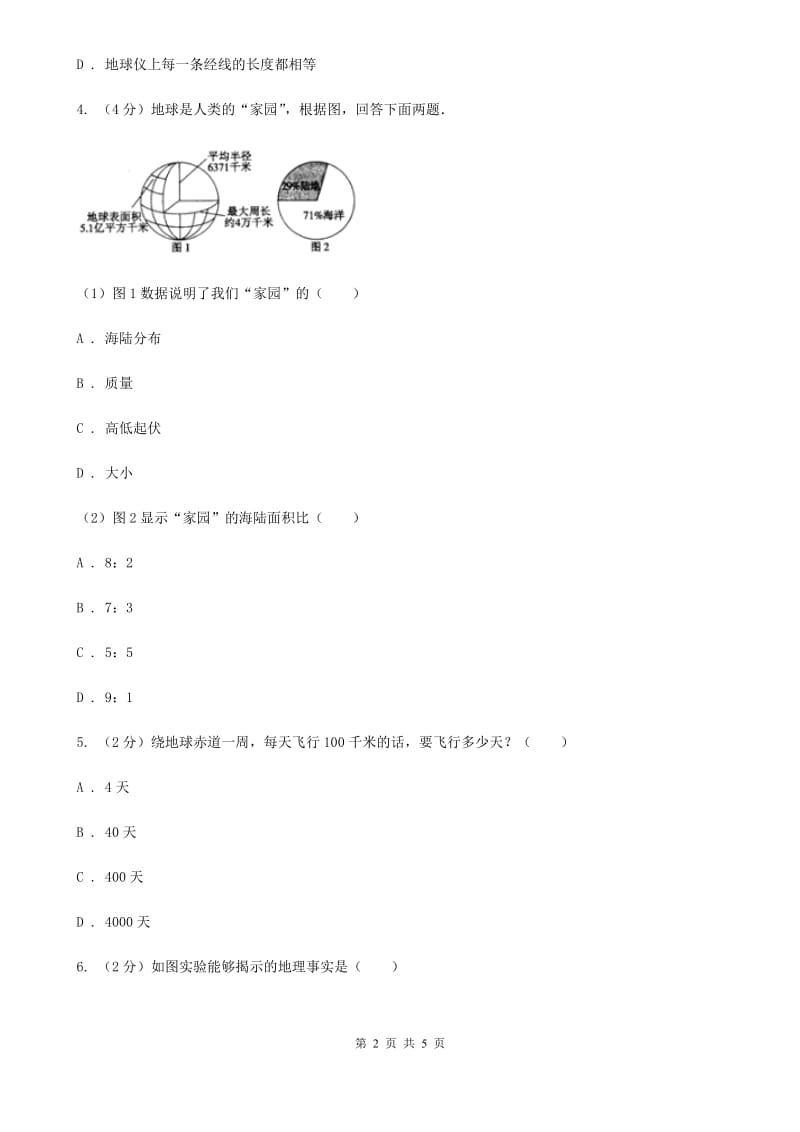 华师大版科学七年级上学期5.1地球的形状和大小同步练习D卷.doc_第2页