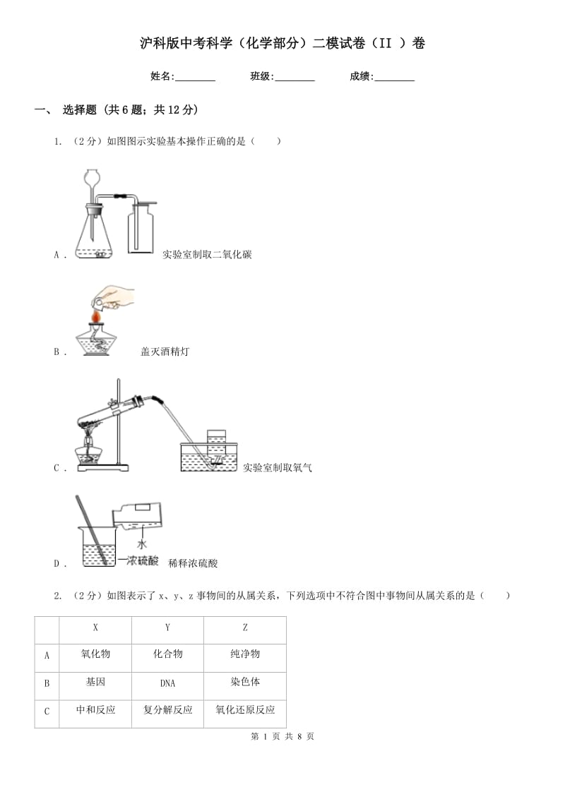 沪科版中考科学（化学部分）二模试卷（II）卷.doc_第1页