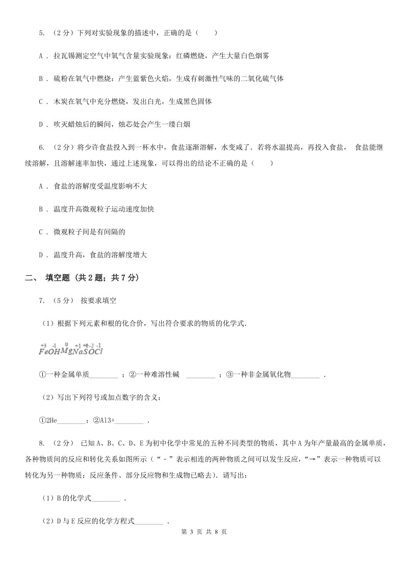 沪科版中考科学（化学部分）二模试卷（II）卷.doc_第3页