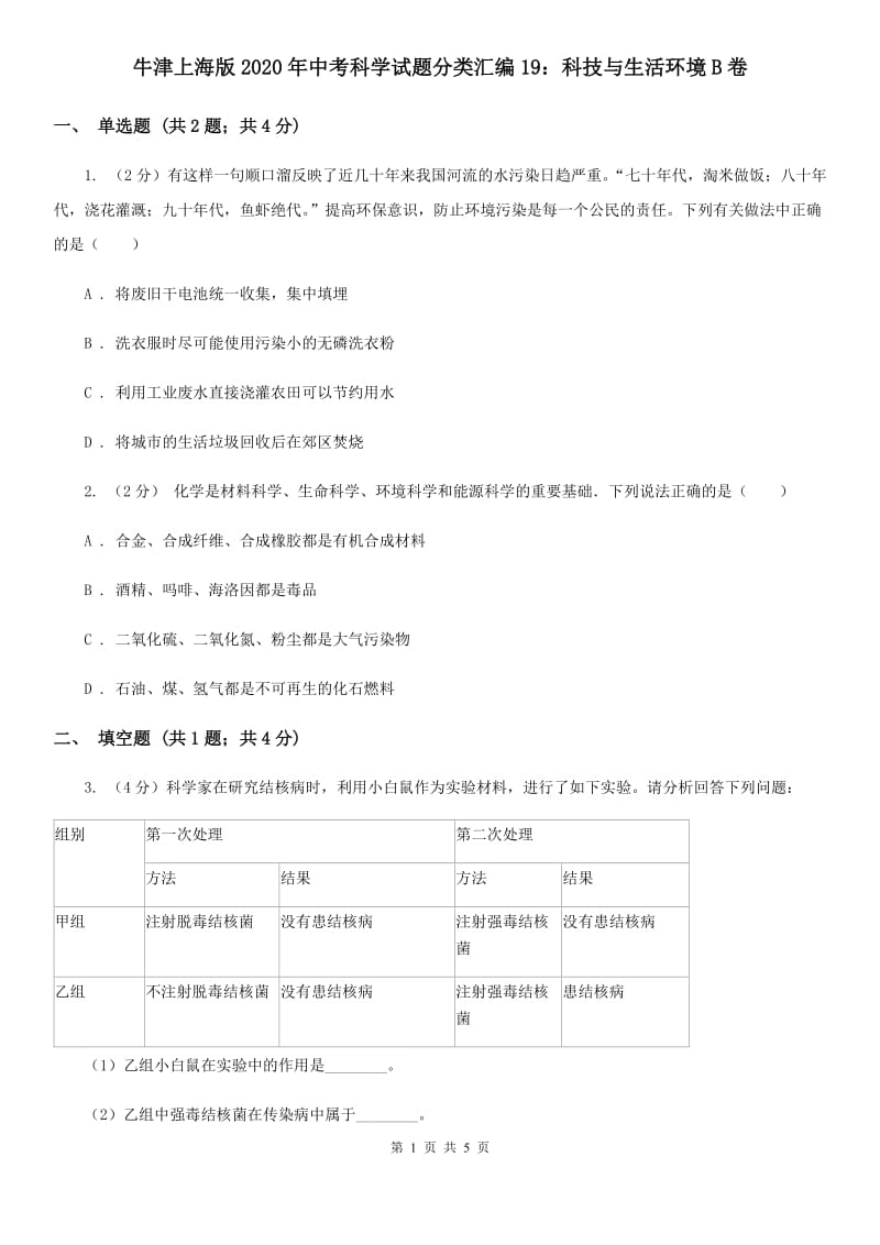 牛津上海版2020年中考科学试题分类汇编19：科技与生活环境B卷.doc_第1页