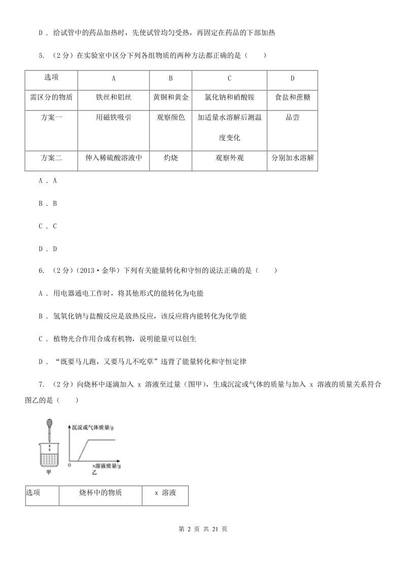 2019年九年级上学期科学期中考试试卷C卷 .doc_第2页