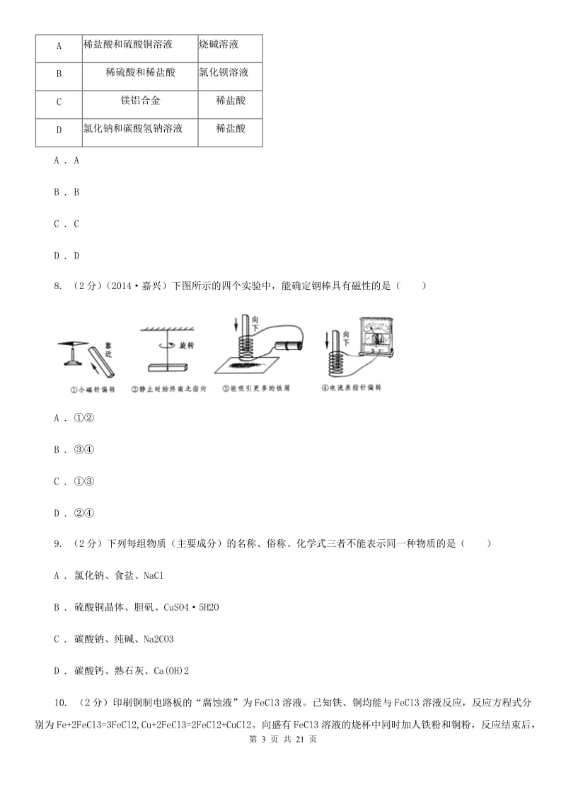 2019年九年级上学期科学期中考试试卷C卷 .doc_第3页