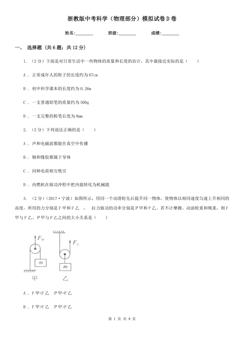 浙教版中考科学（物理部分）模拟试卷D卷.doc_第1页