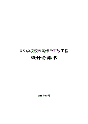 校园布线方案.doc