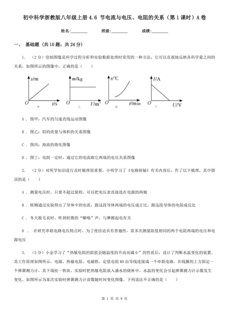 初中科学浙教版八年级上册4.6节电流与电压、电阻的关系（第1课时）A卷.doc_第1页