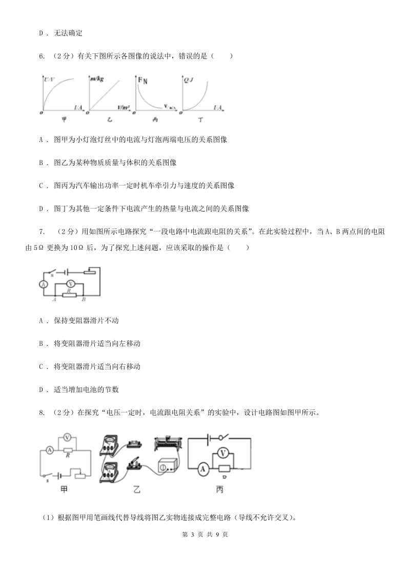 初中科学浙教版八年级上册4.6节电流与电压、电阻的关系（第1课时）A卷.doc_第3页