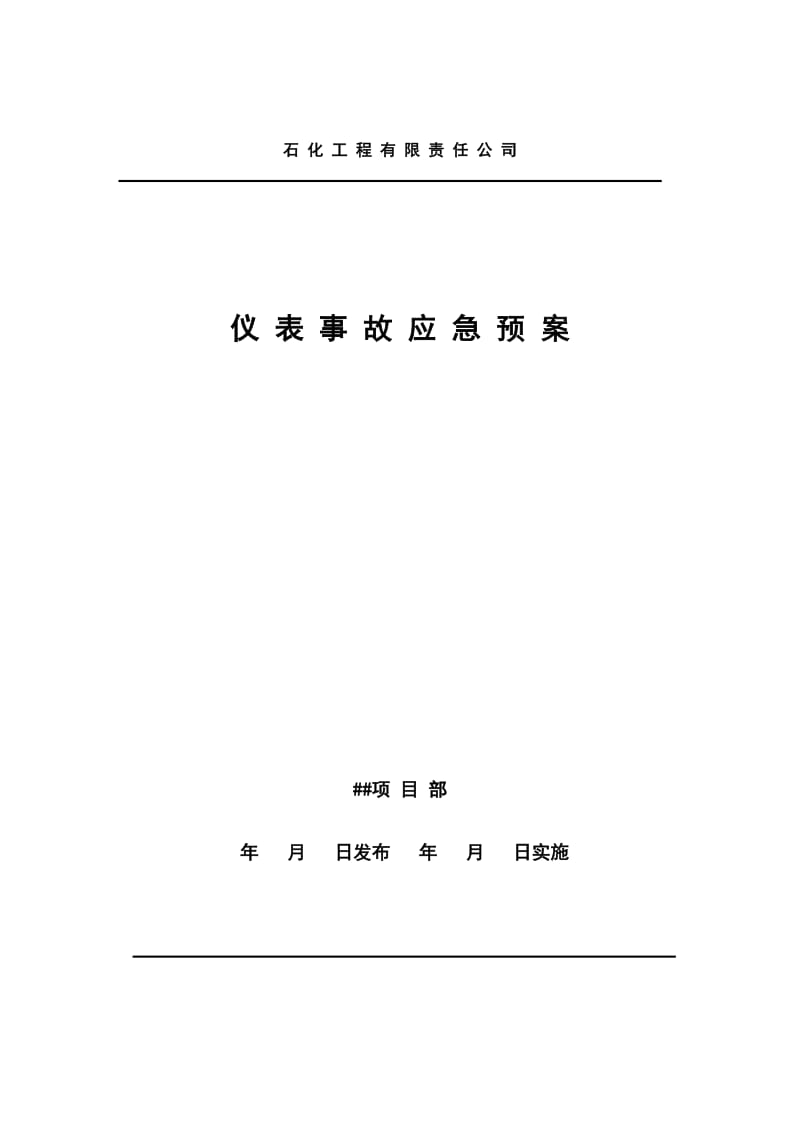 仪表事故应急预案.doc_第1页