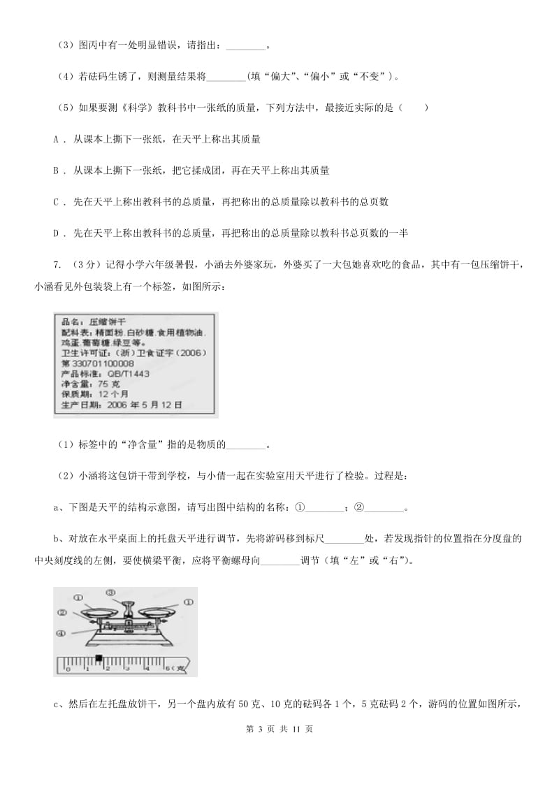 浙教版科学七年级上学期4.2质量的测量 精编精练A卷.doc_第3页