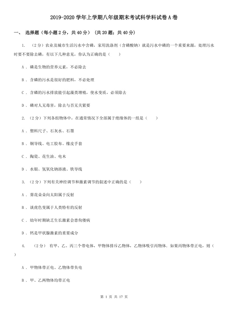 2019-2020学年上学期八年级期末考试科学科试卷A卷.doc_第1页