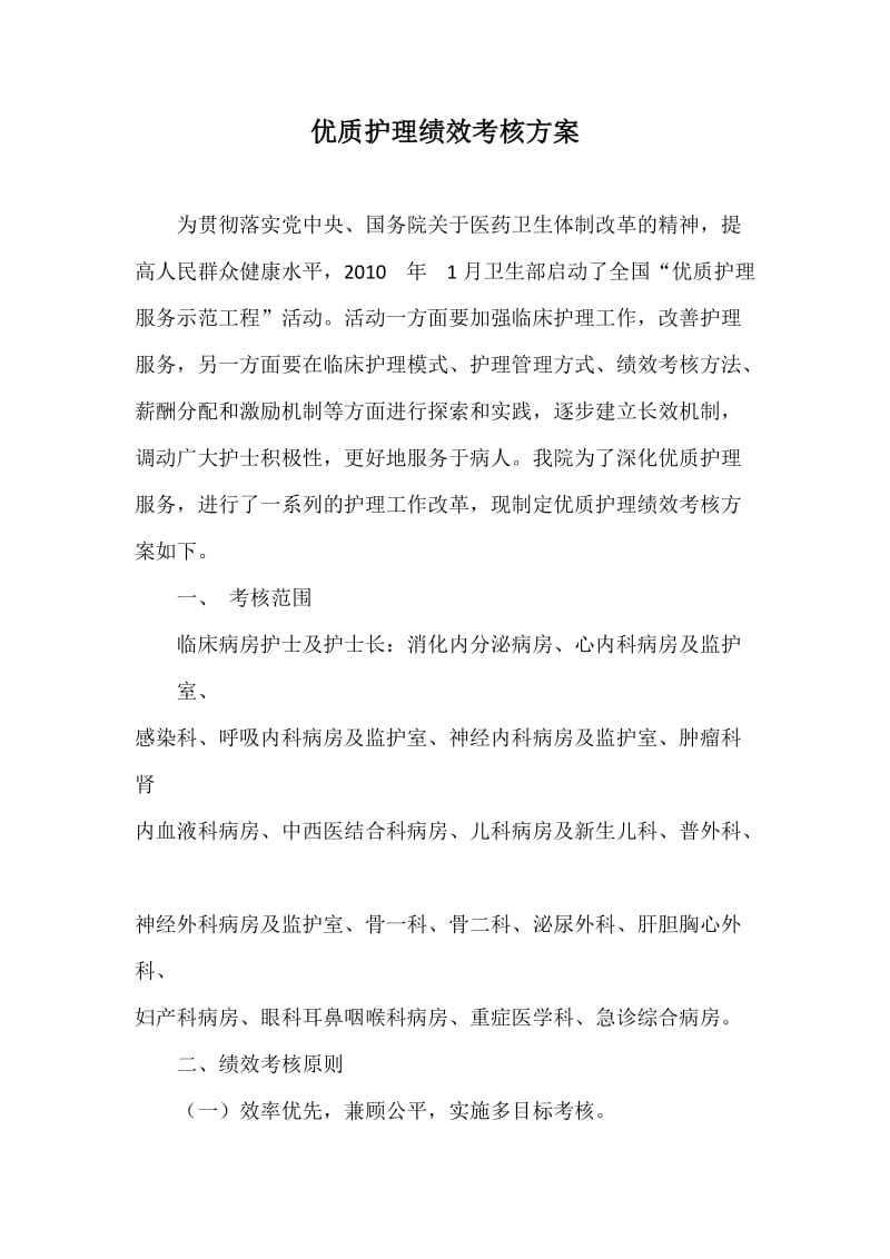 优质护理绩效考核方案.doc_第1页