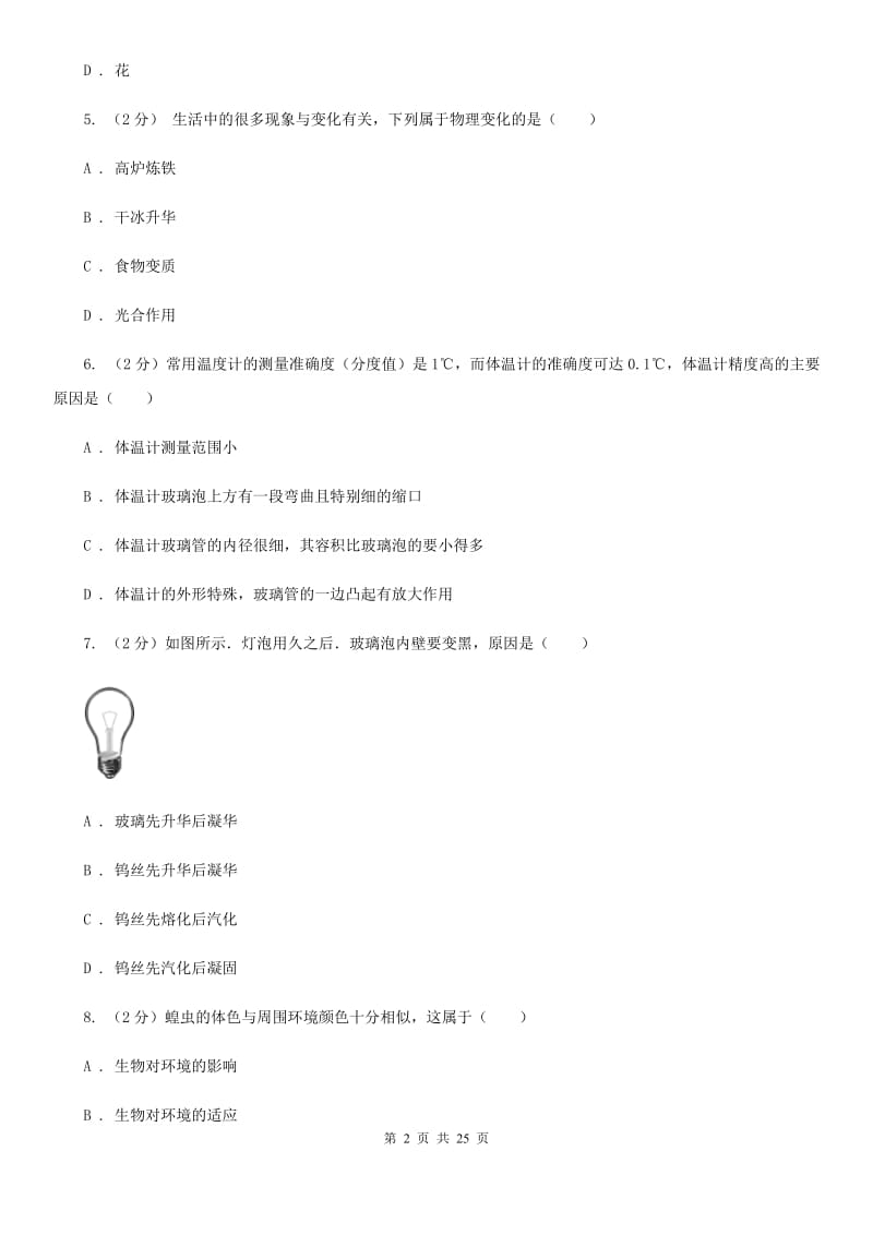 北师大版七年级上学期科学期末试卷A卷.doc_第2页