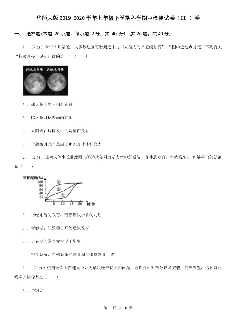 华师大版2019-2020学年七年级下学期科学期中检测试卷（II）卷.doc_第1页